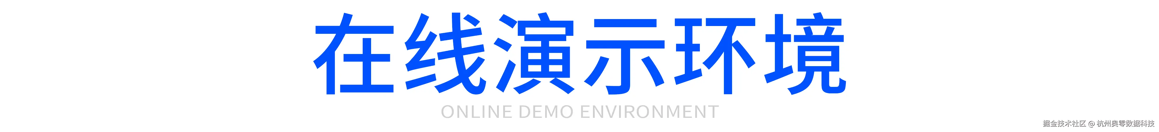 在线演示环境.jpg