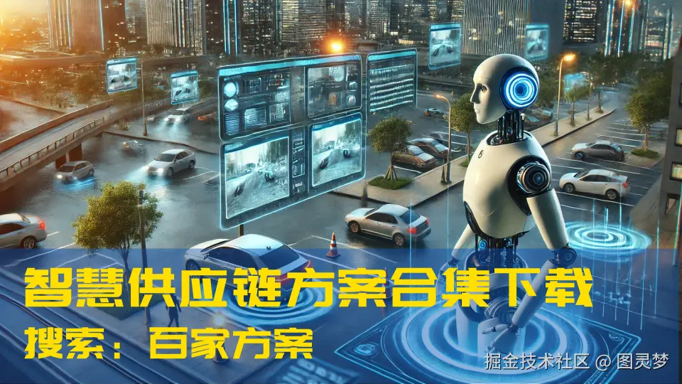 DeepSeek赋能智慧供应链：智能仓储实践，构建供应链数字化生态体系