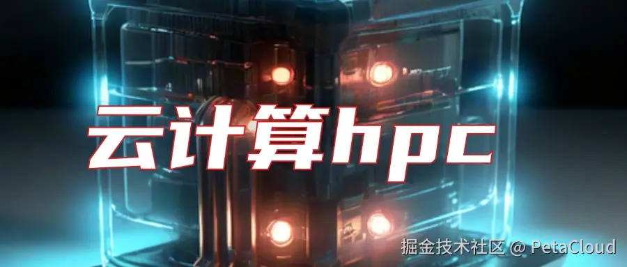 云计算hpc是什么意思.jpg