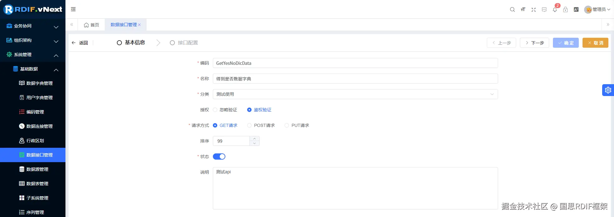数据接口管理