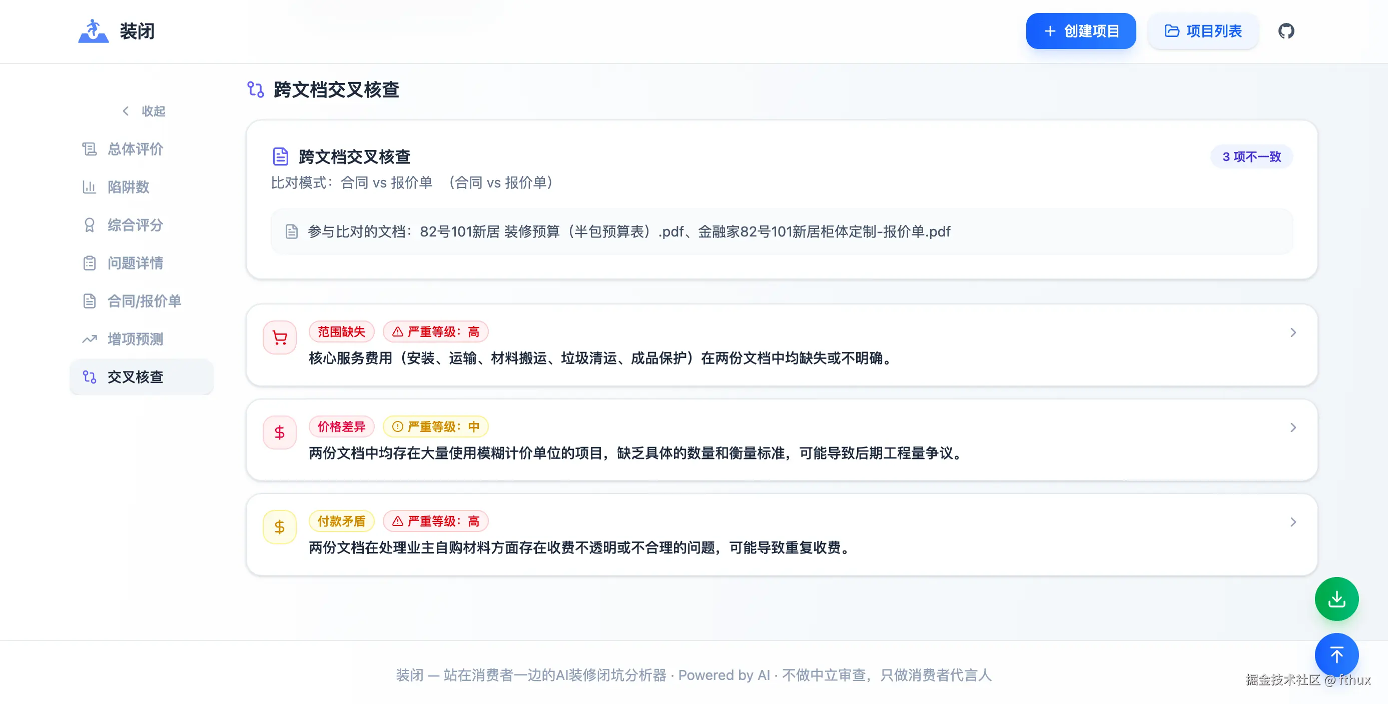 项目报告-跨文档交叉核查.png