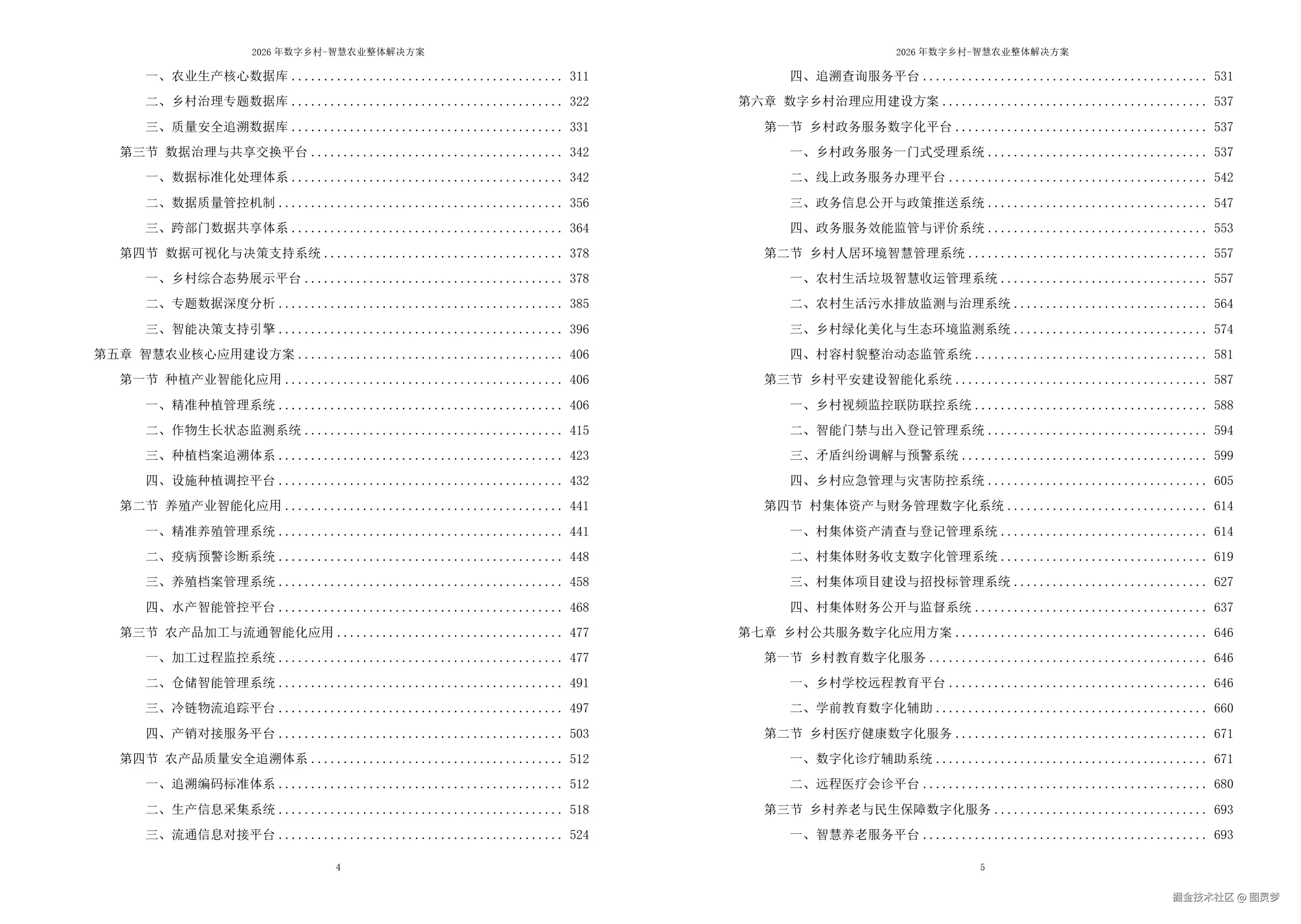 2026年数字乡村-智慧农业整体解决方案 - 全1191页下载