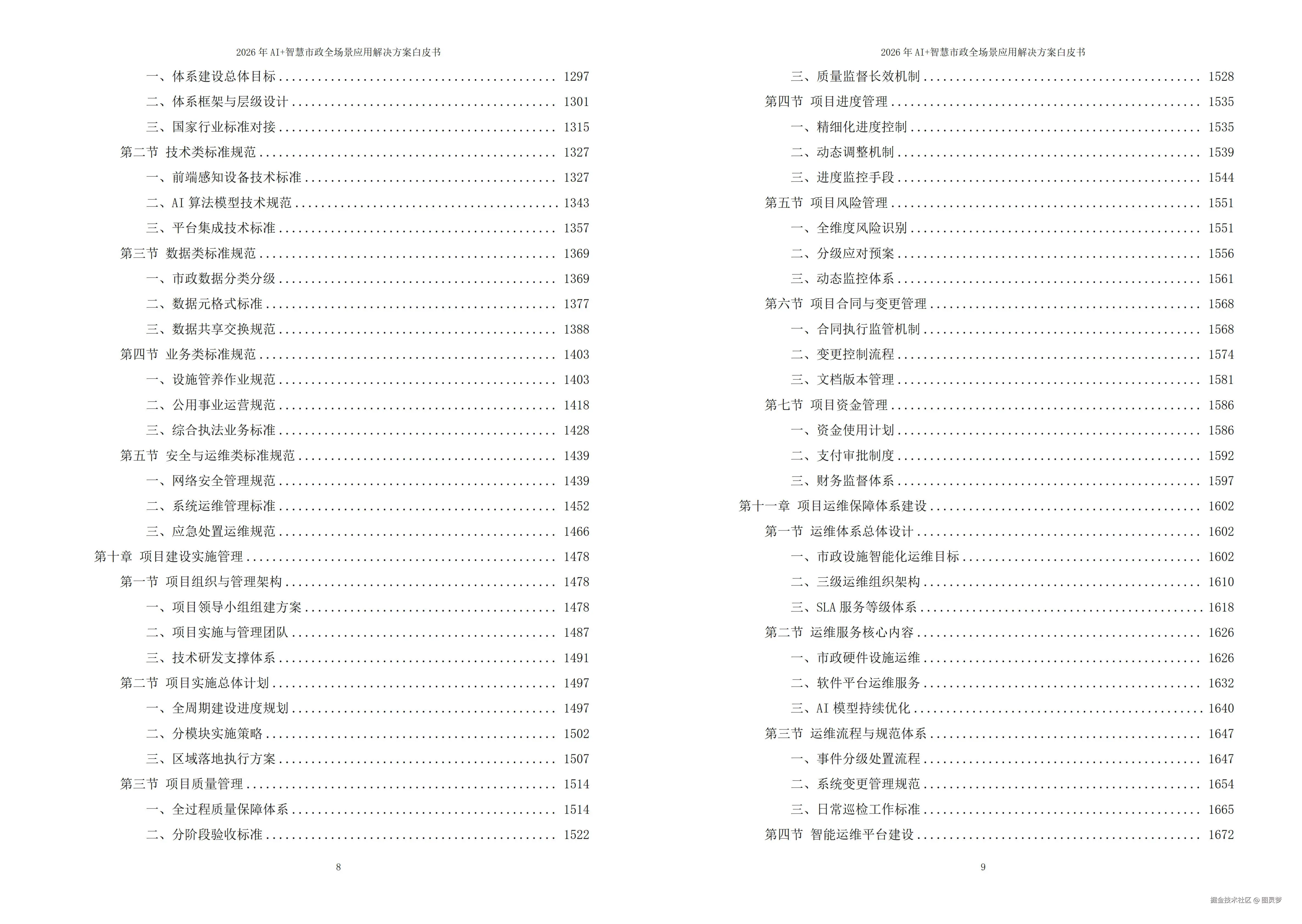 2026年AI+智慧市政全场景应用解决方案白皮书 - 全2166页下载