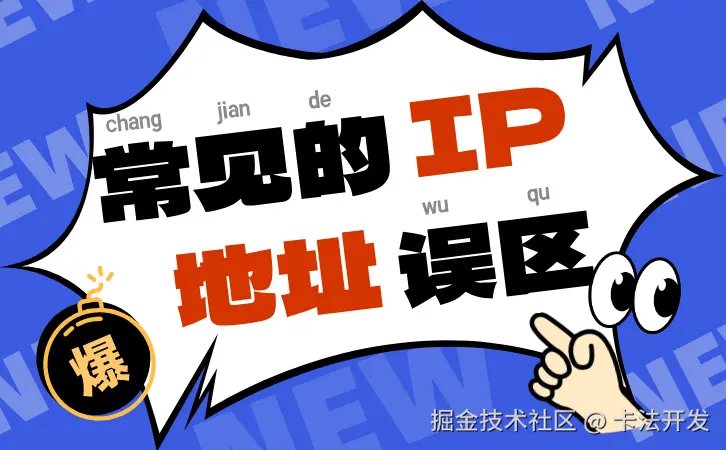 常见的IP地址误区01.jpg