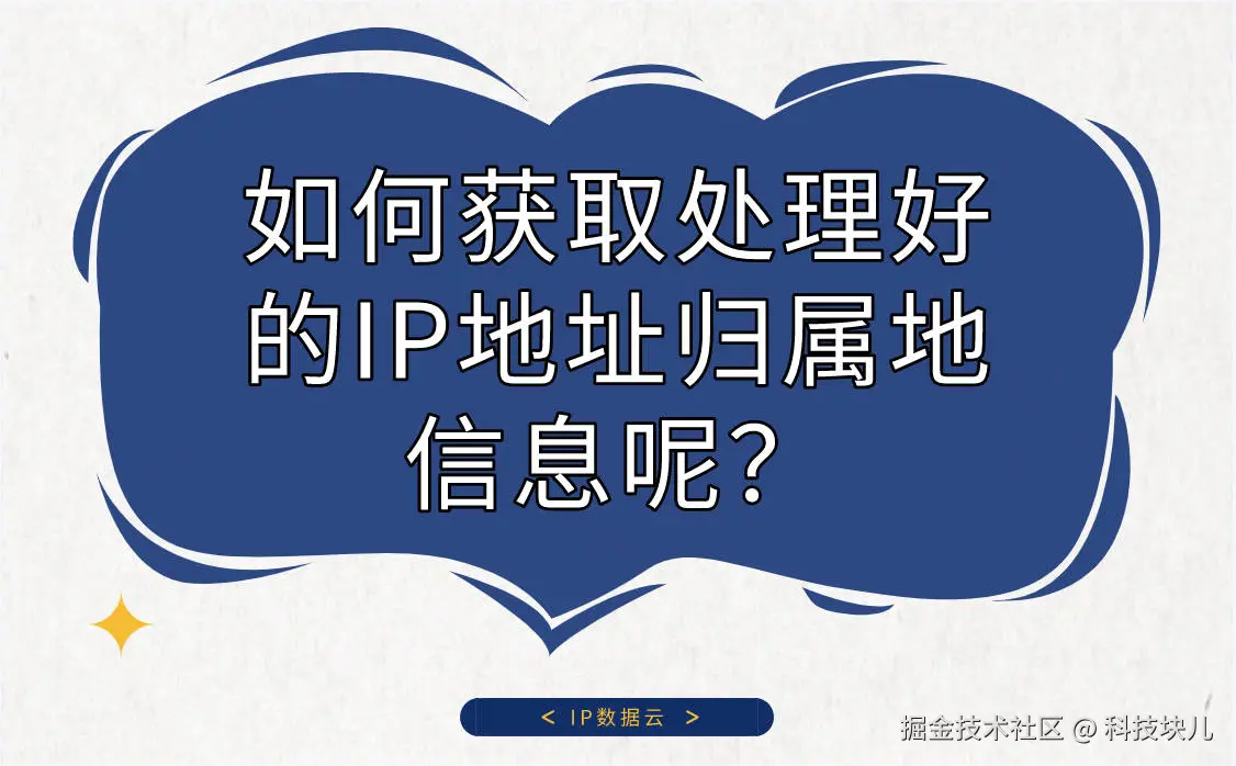 如何获取处理好的IP地址归属地信息呢？.jpg