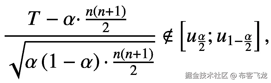 \frac{T-\alpha \cdotp \frac{n\left(n+1\right)}{2}\ }{\sqrt{\alpha \left(1-\alpha \right)\cdotp \frac{n\left(n+1\right)}{2}}}\notin \left[{u}_{\frac{\alpha }{2}};{u}_{1-\frac{\alpha }{2}}\right],