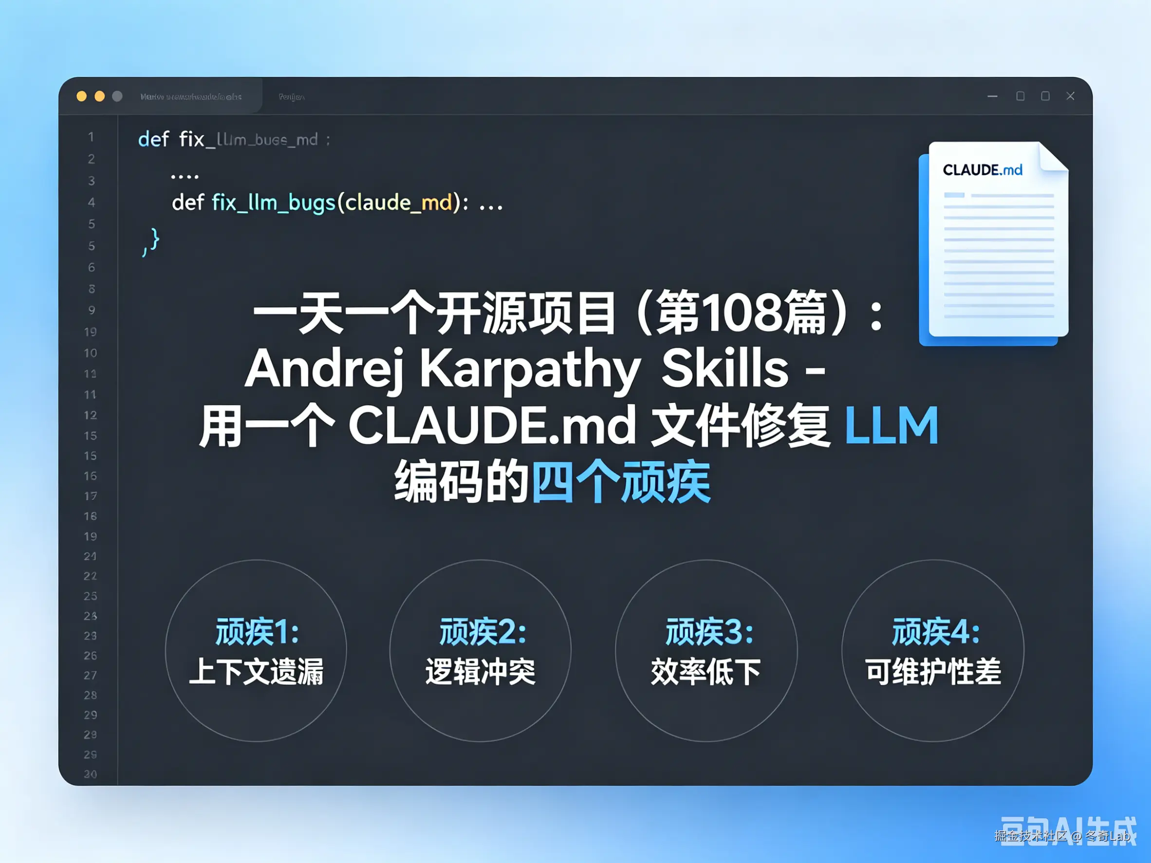 一天一个开源项目（第108篇）：Andrej Karpathy Skills - 用一个 CLAUDE.md 文件修复 LLM 编码的四个顽疾