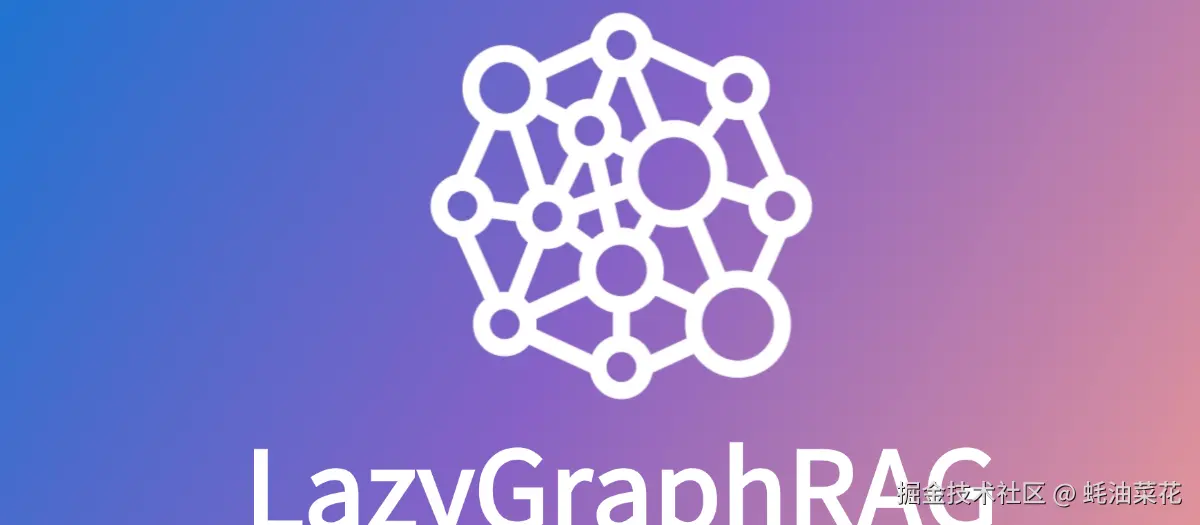 公众号: 蚝油菜花 - graphrag