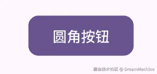 圆角按钮.png