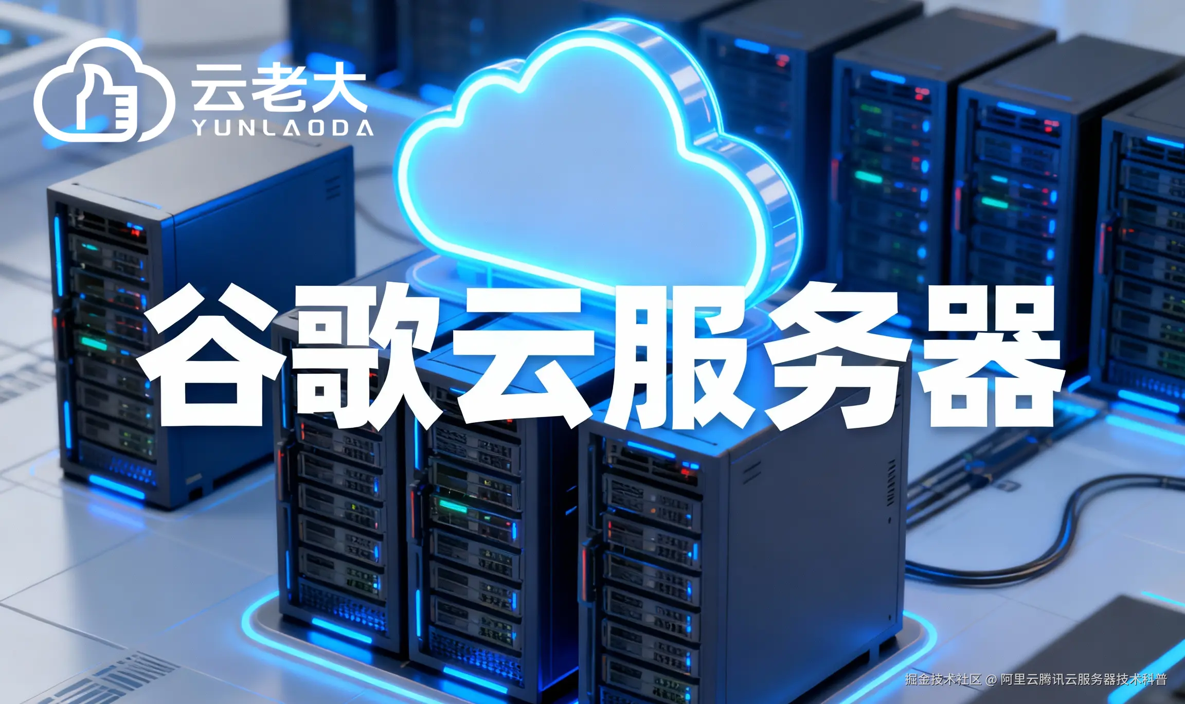 jimeng-2025-10-29-8953-创建一个具有未来科技感的云服务器服务宣传图。主视觉是发光的白云和谷歌云相间的服务....png