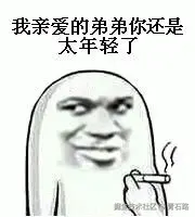 太年轻