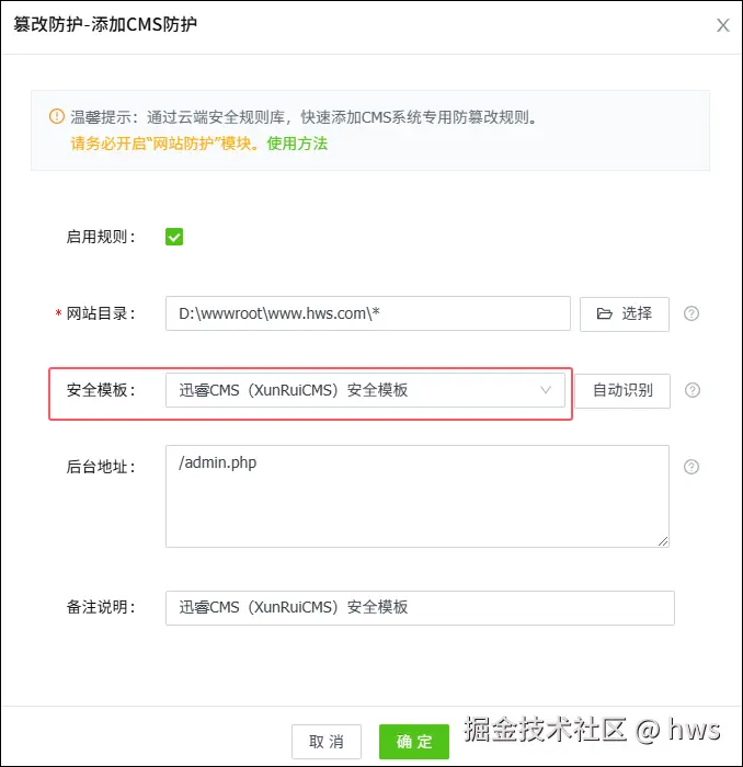 添加迅睿CMS防篡改规则