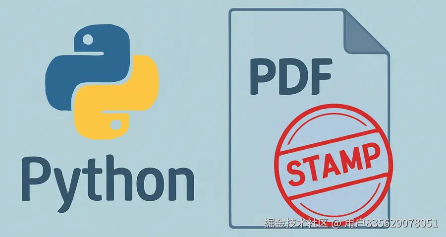 Python添加印章到PDF