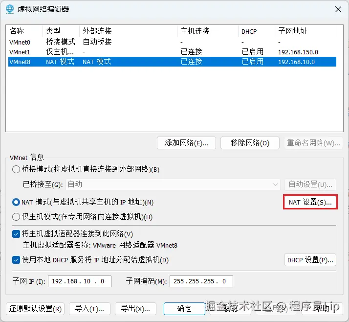 VMware虚拟网络编辑-NAT.png