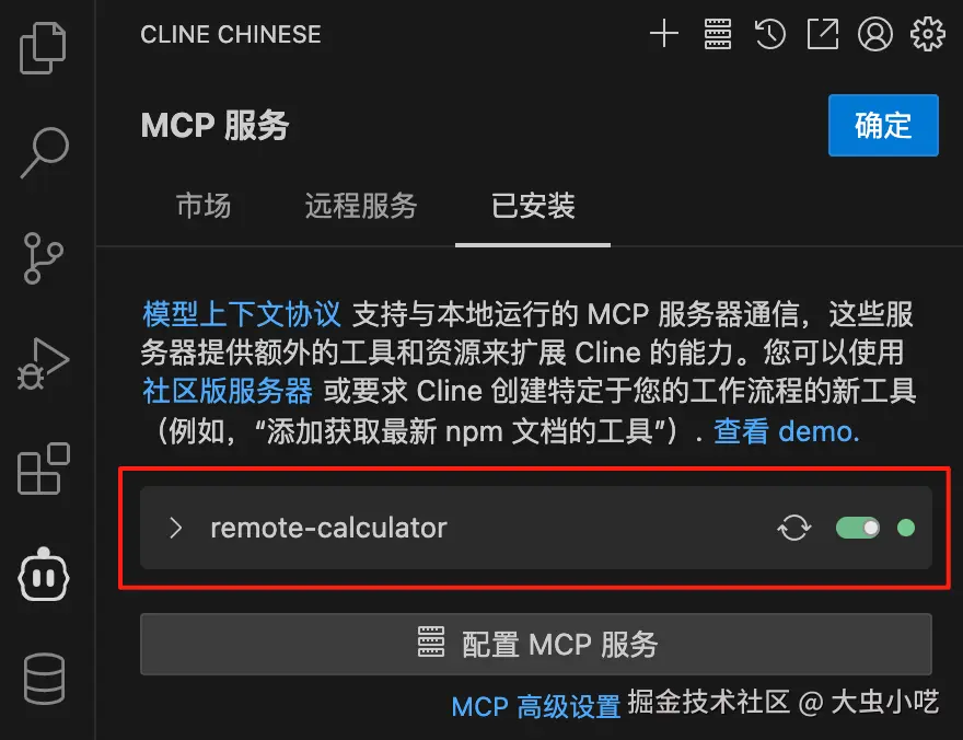 远程MCP服务成功配置状态