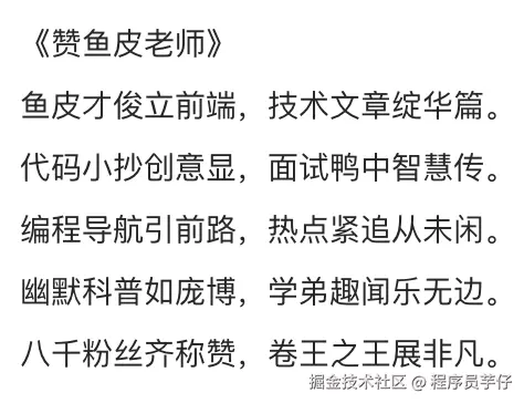 写了首诗，送给鱼皮老师