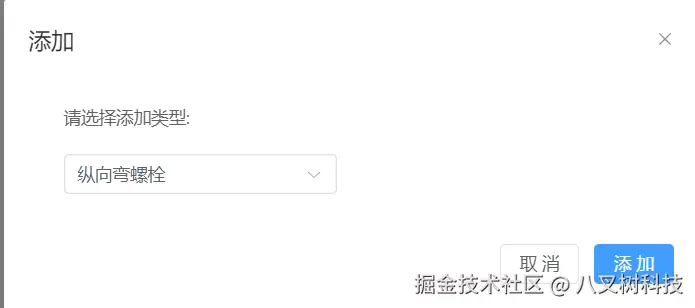 添加纵向弯螺栓
