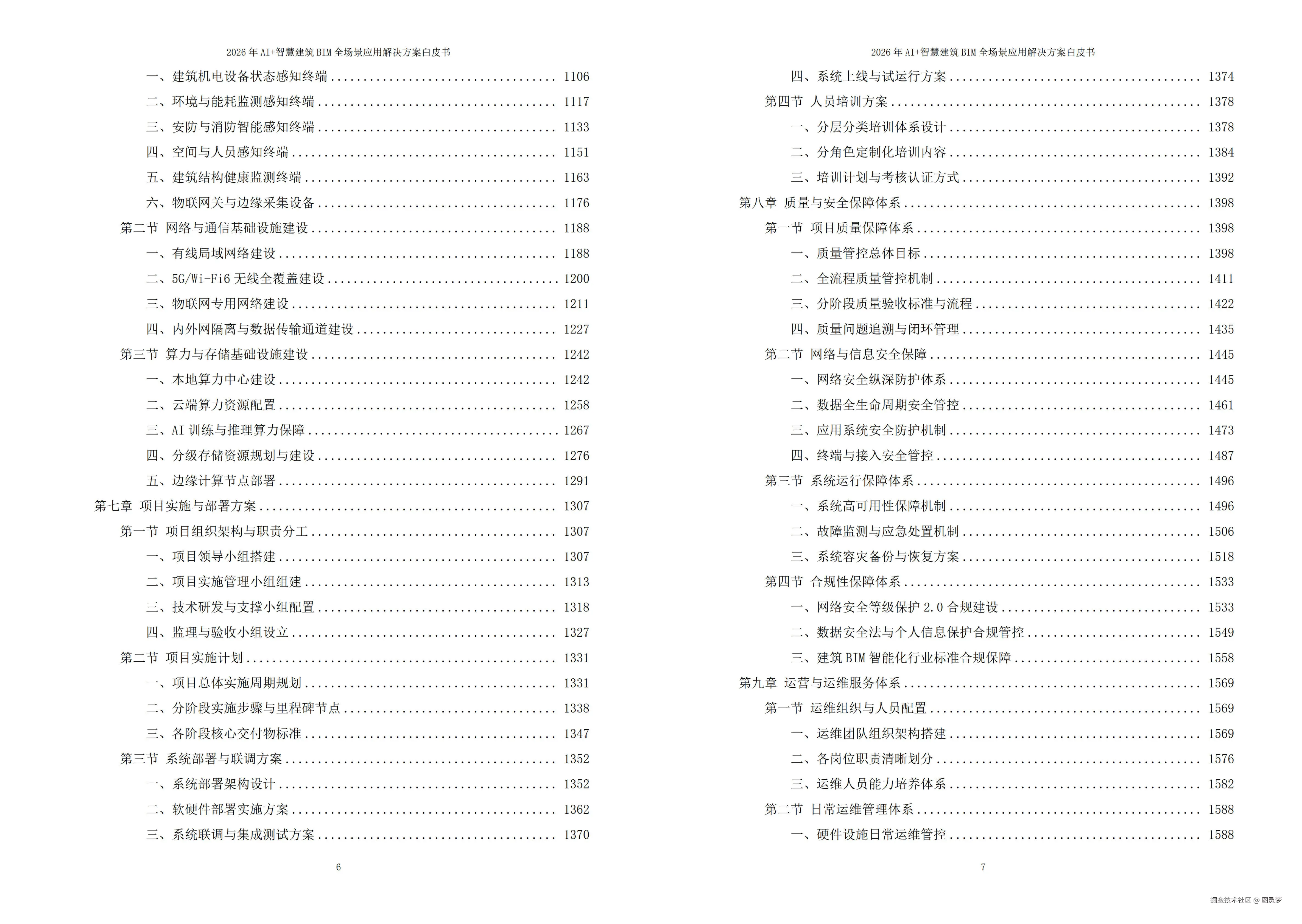 2026年AI+智慧建筑BIM全场景应用解决方案白皮书 - 全1880页下载