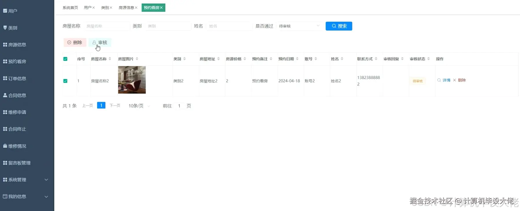 预约看房管理
