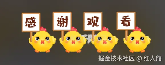 感谢观看.webp