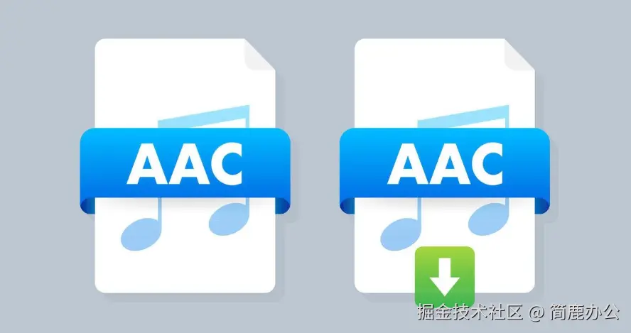 AAC 音频格式