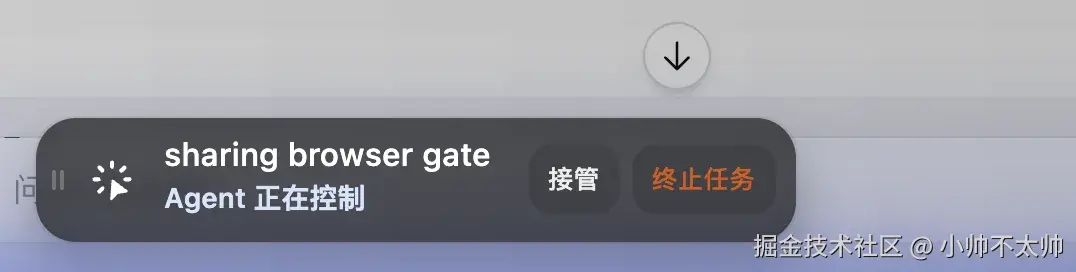 控制条：Agent 正在控制 / 接管 / 终止任务