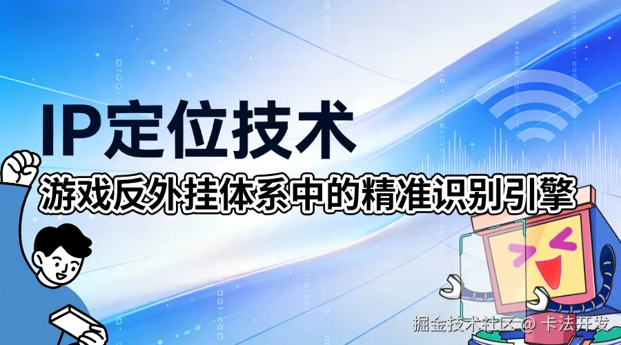 IP定位技术游戏反外挂体系中的精准识别引擎.png