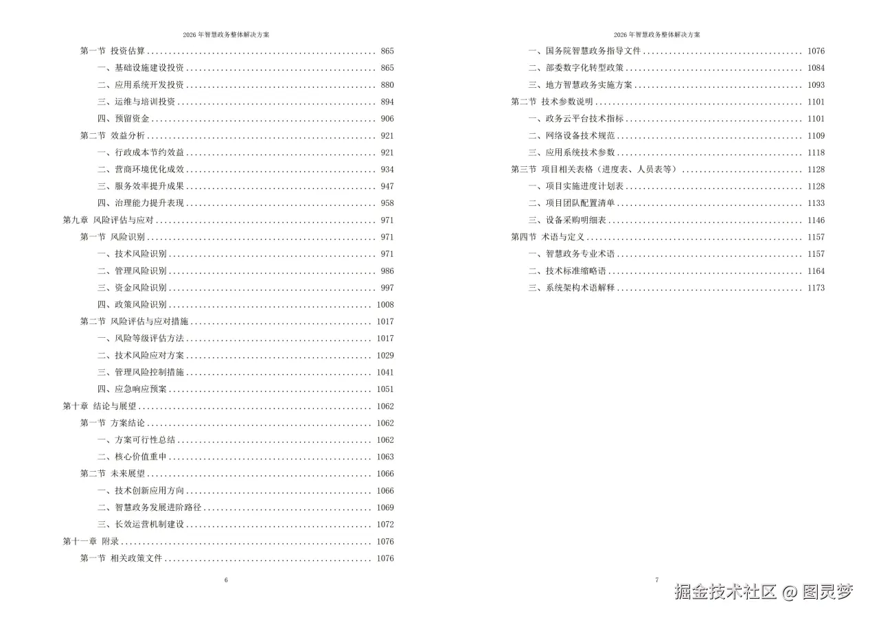 2026年智慧政务整体解决方案 - 全1181页下载