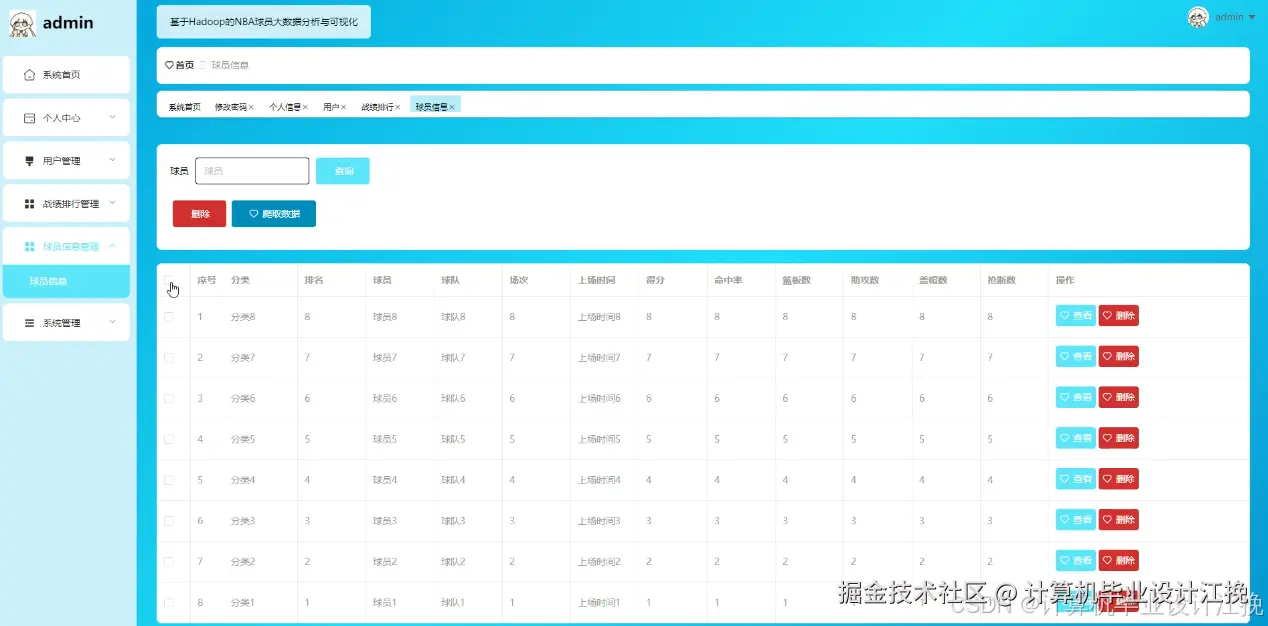 球员信息