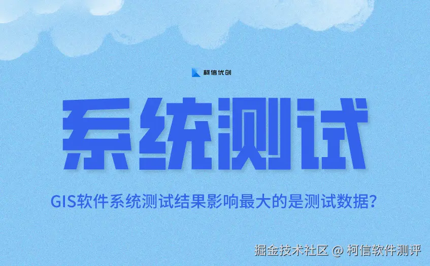 系统测试