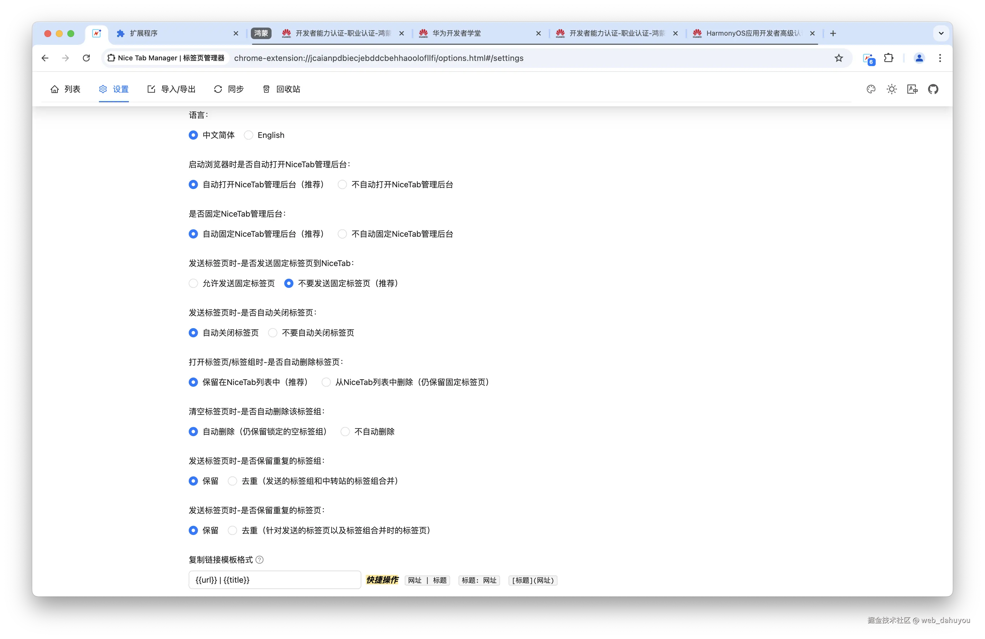 NiceTab-偏好设置