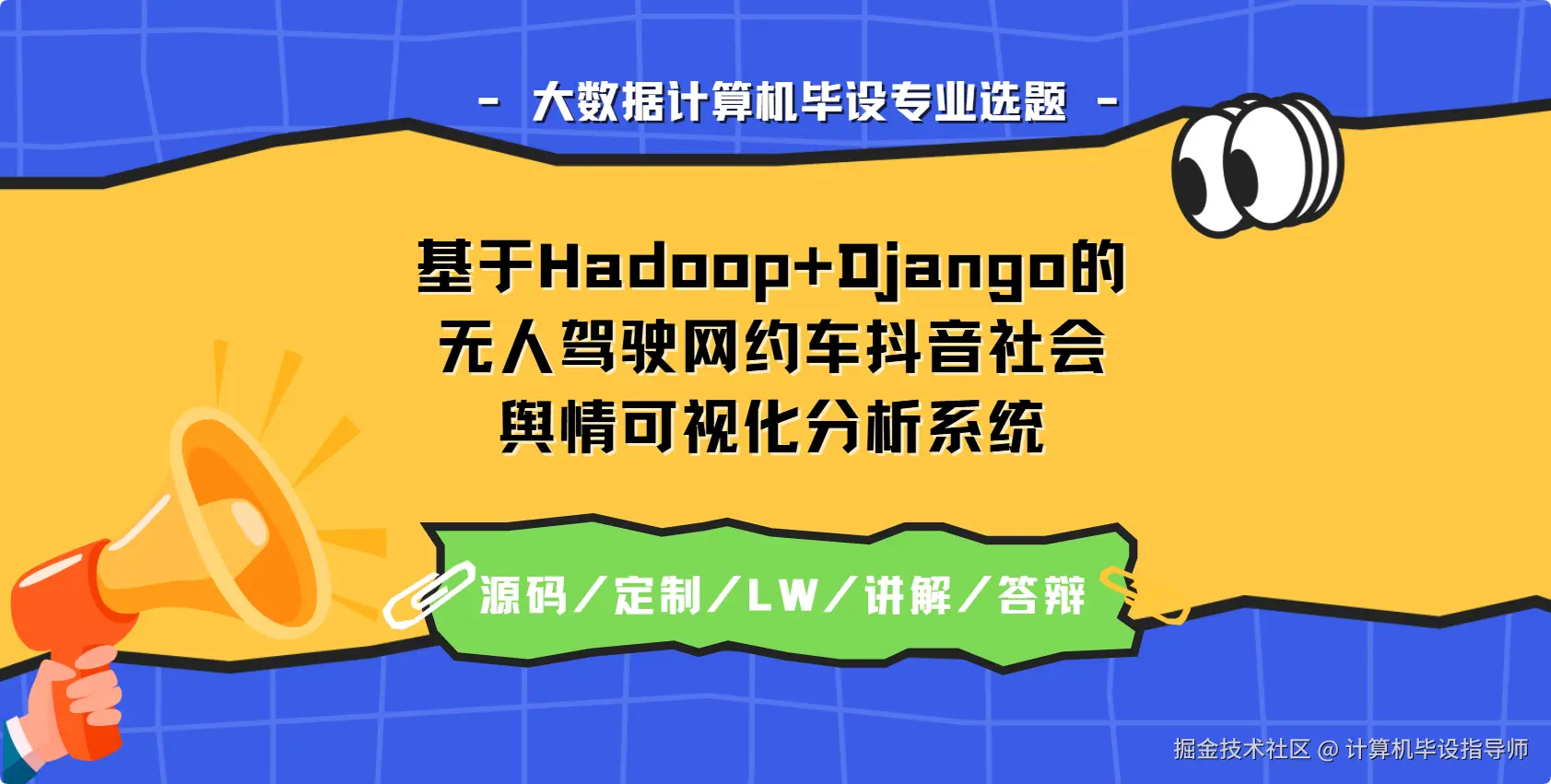2 大数据计算机毕设专业选题：基于Hadoop+Django的无人驾驶网约车抖音社会舆情可视化分析系统.png