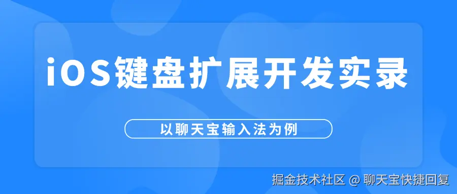 iOS键盘扩展开发实录.png