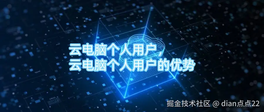 云电脑个人用户，云电脑个人用户的优势.jpg