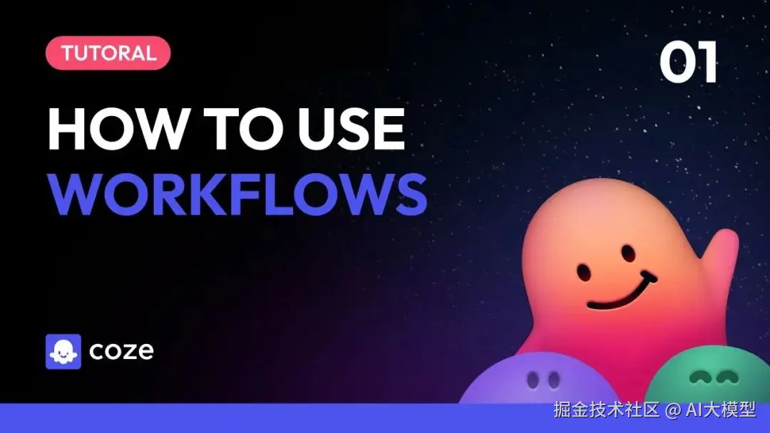 Coze | How to use Workflows