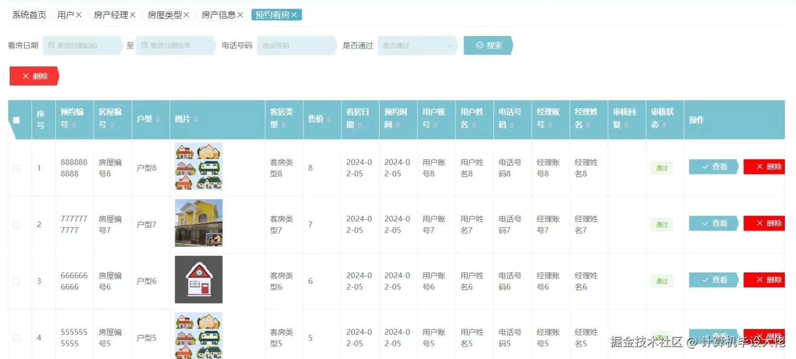 预约看房管理.png