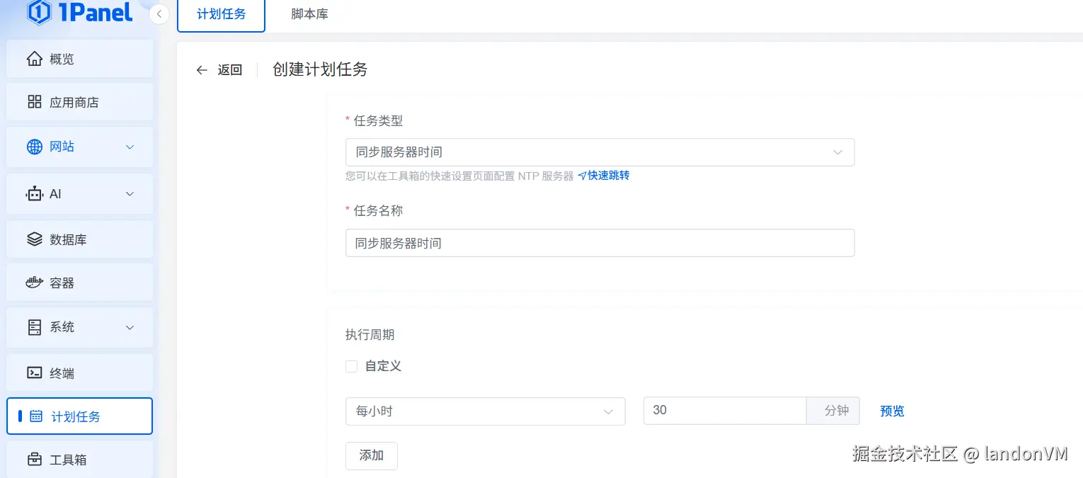 1Panel时间同步设置