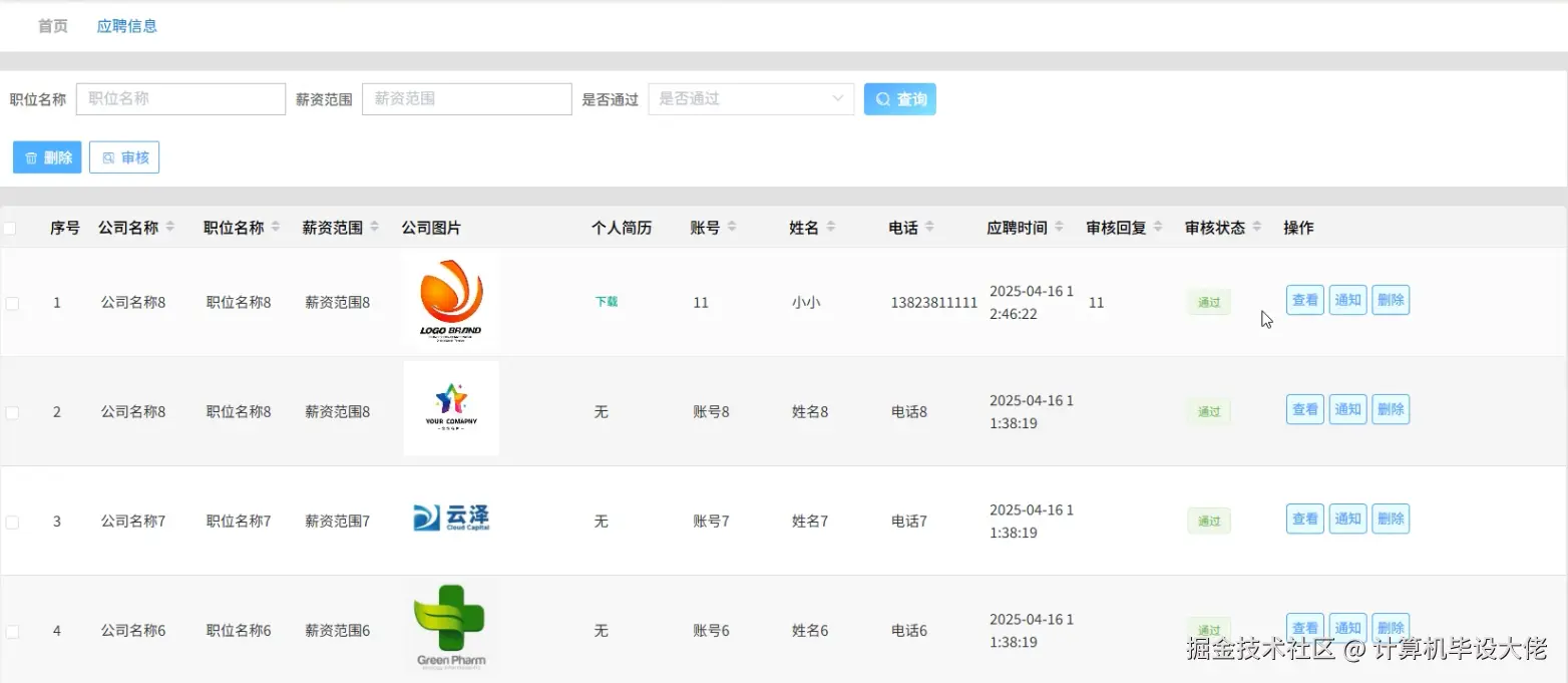 应聘信息管理.png