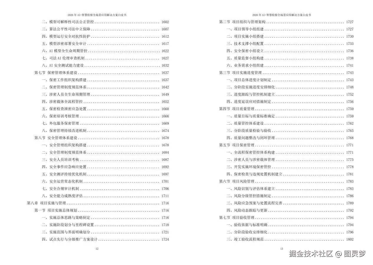 2026年AI+智慧检察全场景应用解决方案白皮书 - 全2461页下载