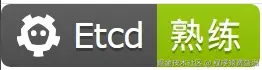 etcd-熟练-green.png