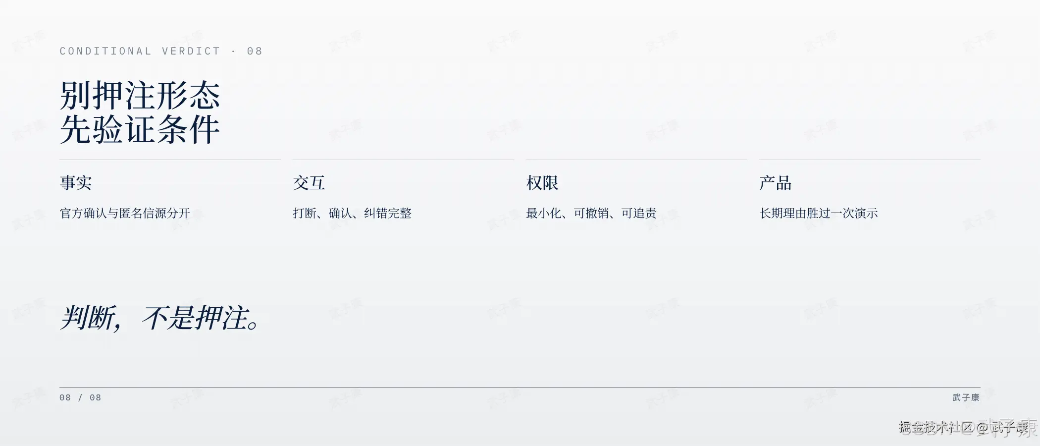 OpenAI 硬件条件裁决页:CONDITIONAL VERDICT · 08,别押注形态,先验证条件 — 事实(官方与匿名分开)/ 交互(打断、确认、纠错完整)/ 权限(最小化、可撤销、可追责)/ 产品(长期理由胜过一次演示);判断,不是押注