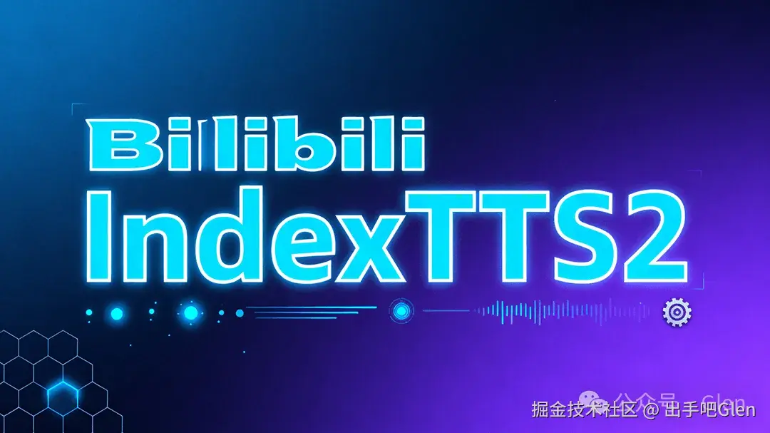B站开源IndexTTS2 部署和使用