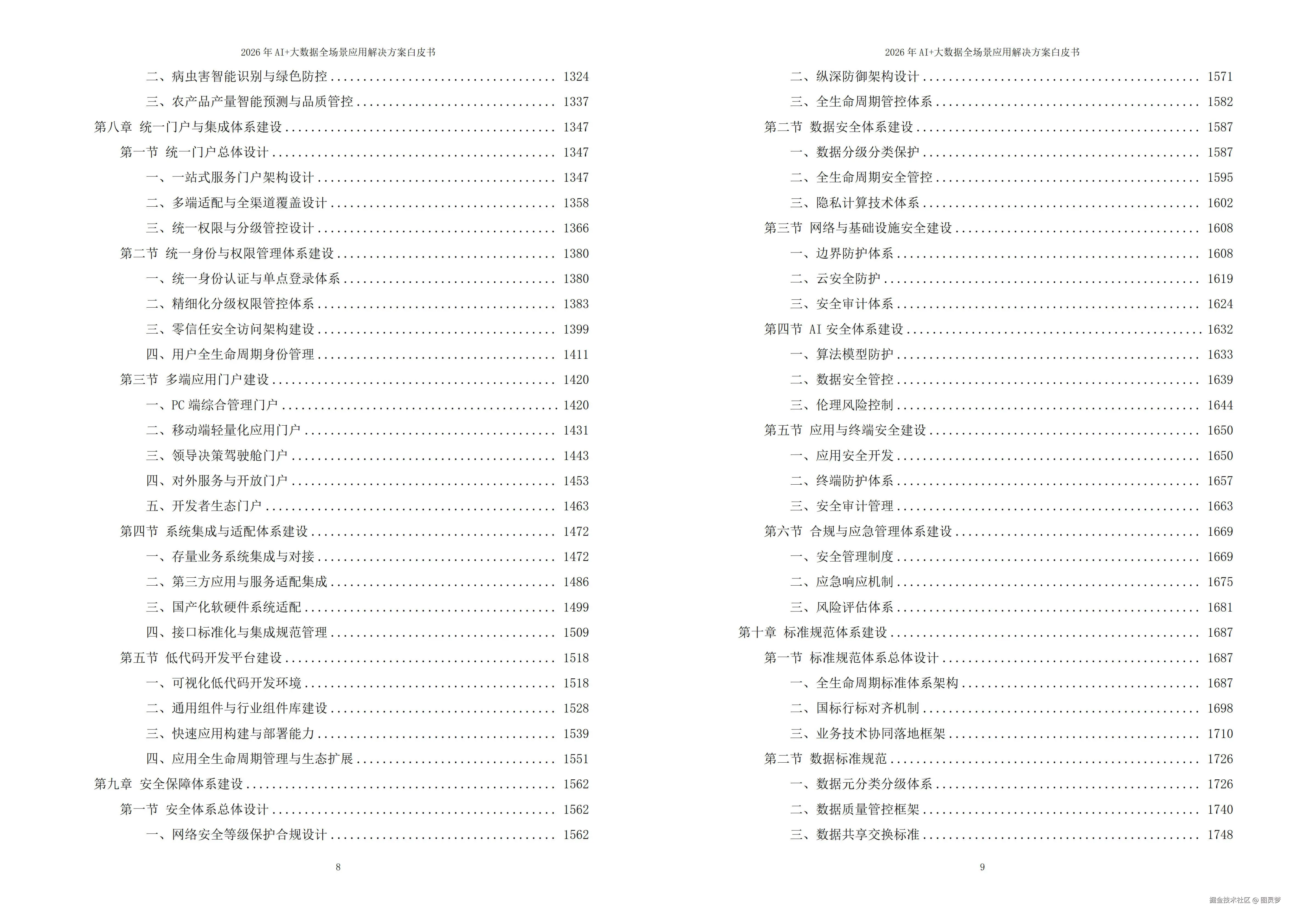 2026年AI+大数据全场景应用解决方案白皮书 - 全 2270页下载