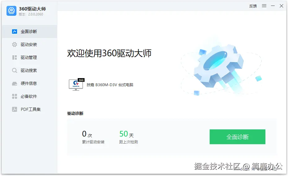 打开360驱动大师