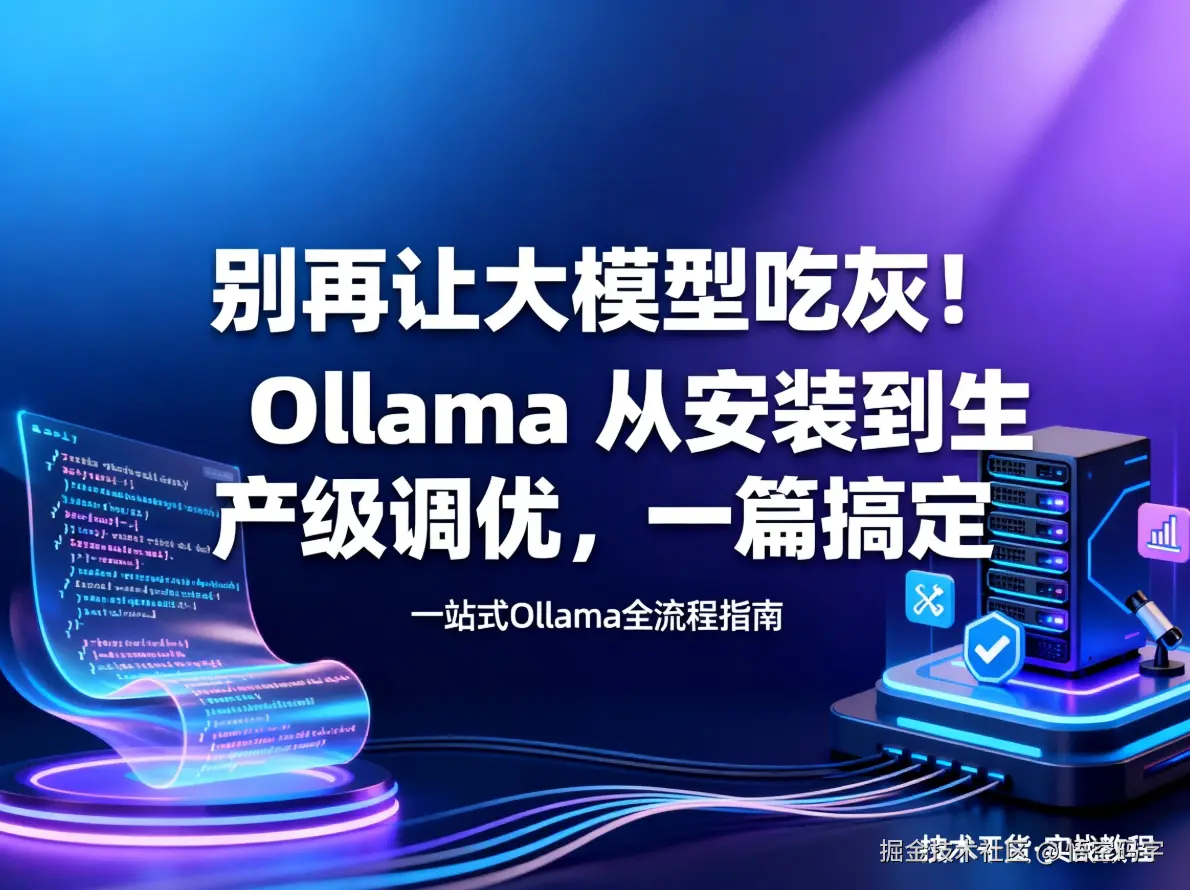 别再让大模型吃灰！Ollama 从安装到生产级调优，一篇搞定.png