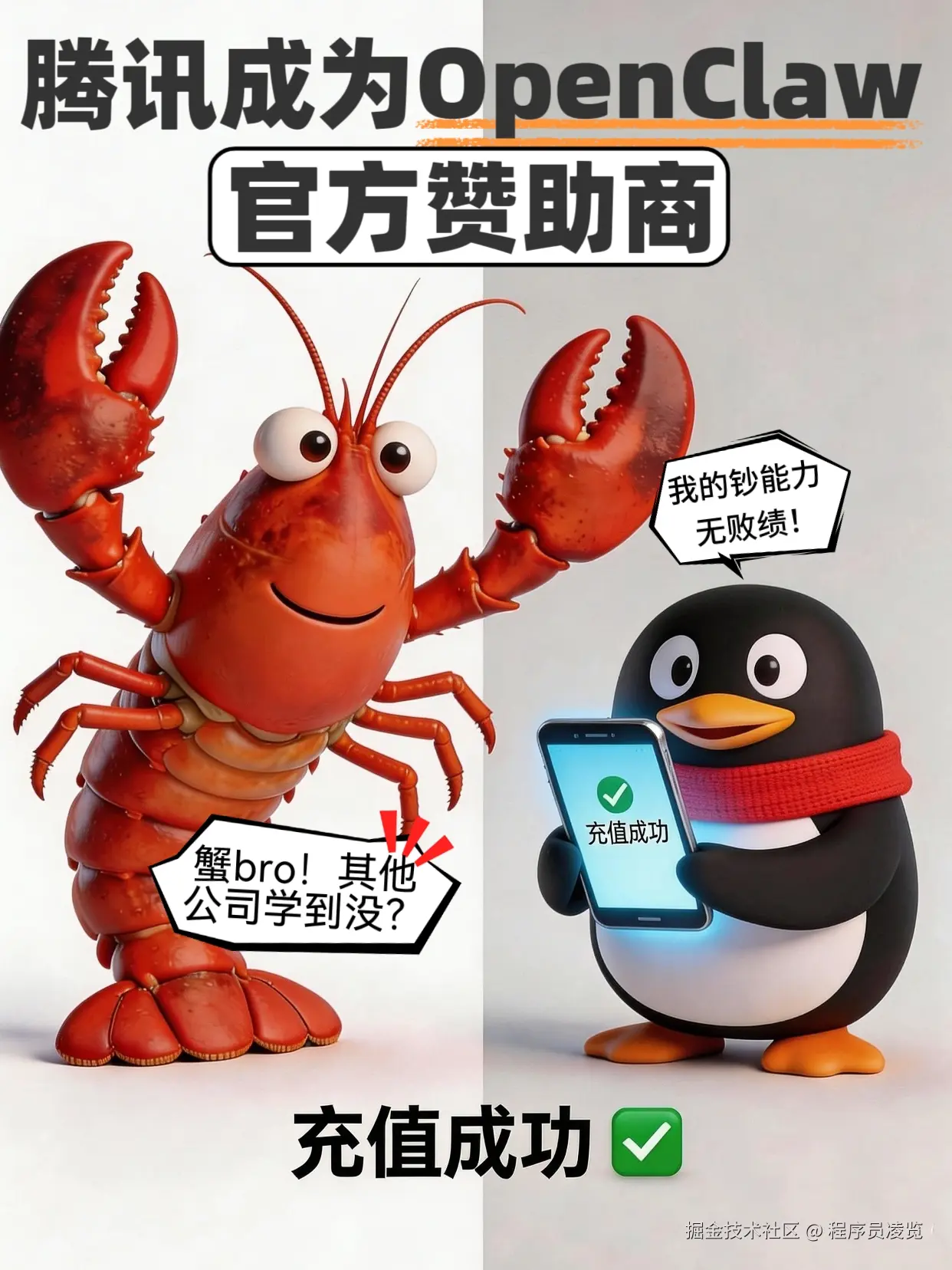 充值成功，腾讯成为OpenClaw官方赞肋商