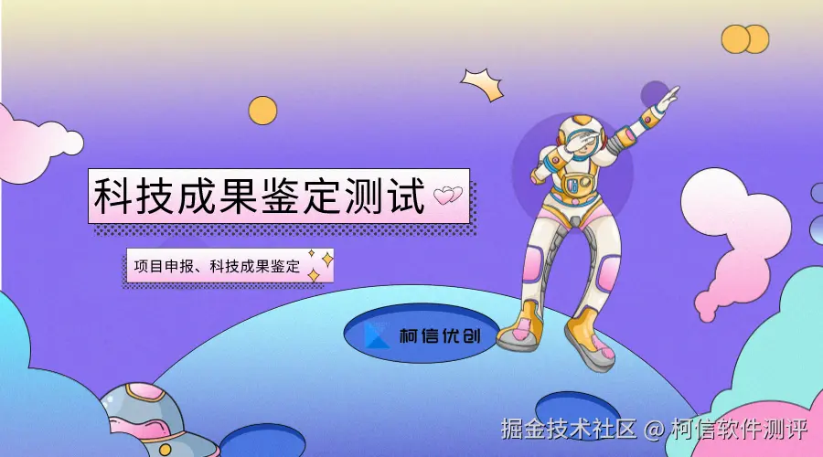 科技成果鉴定测试.png