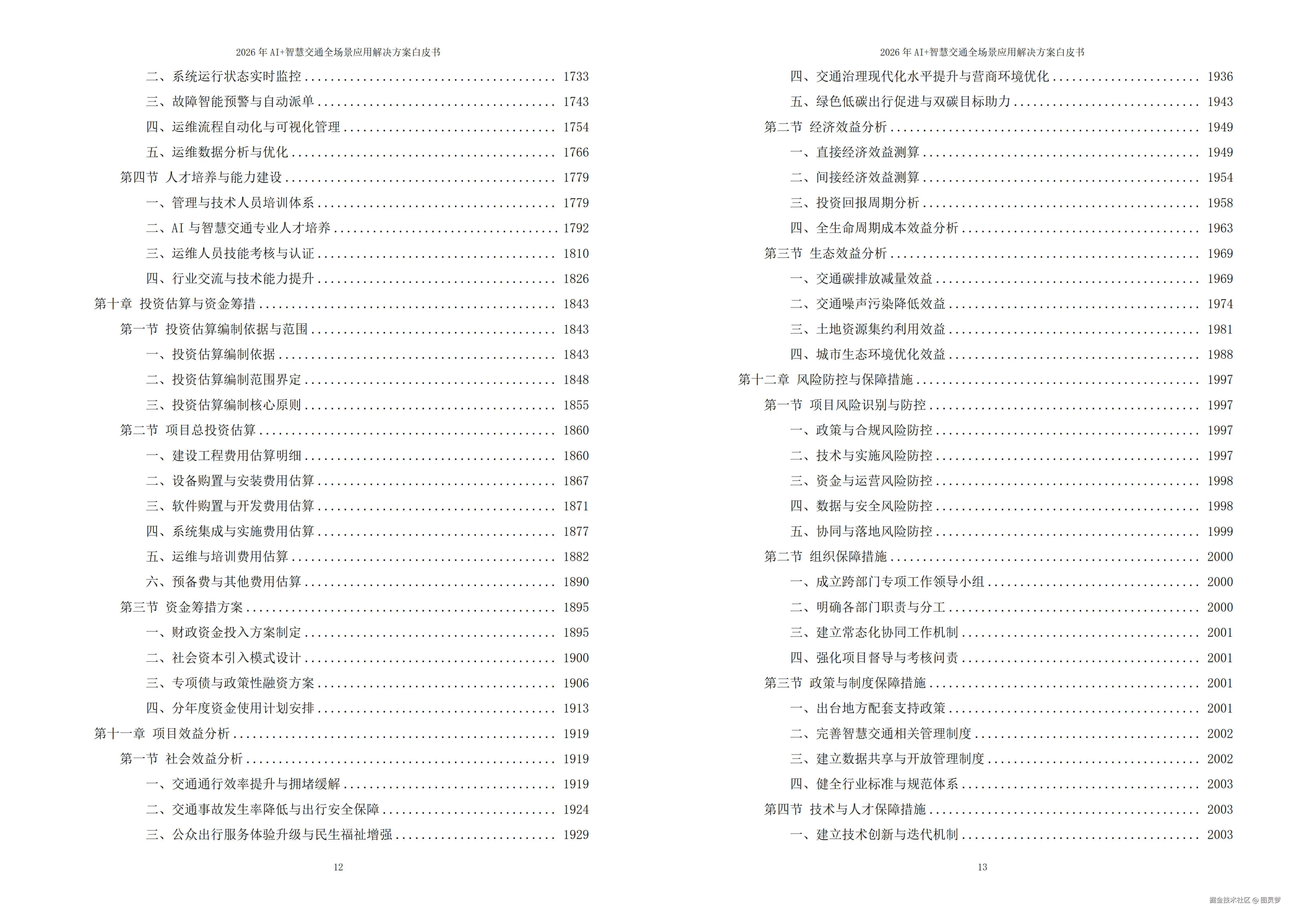 2026年AI+智慧交通全场景应用解决方案白皮书 - 全2087页下载