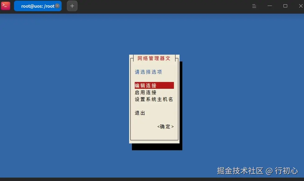 uos-nmtui-1.png