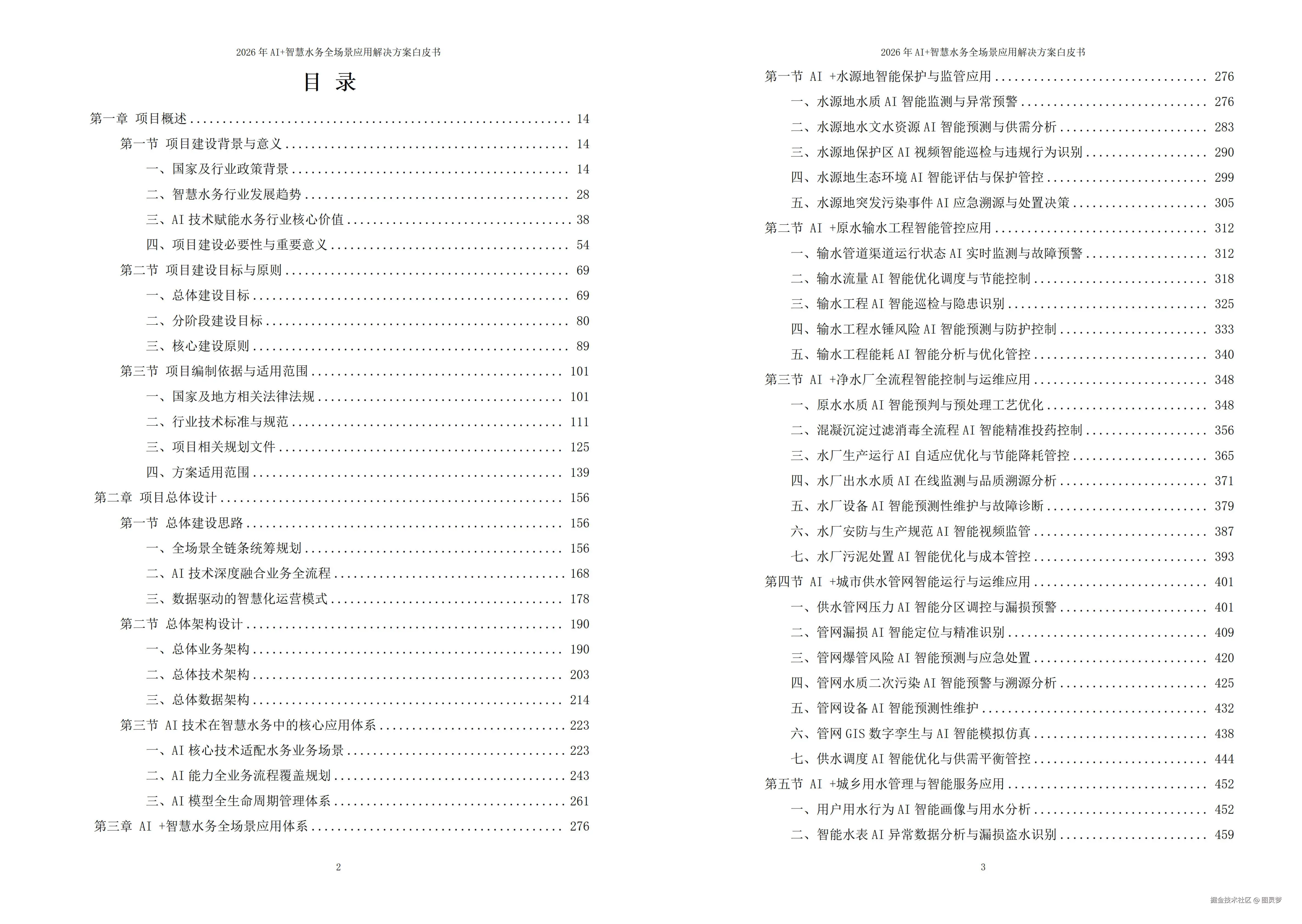 2026年AI+智慧水务全场景应用解决方案白皮书 - 全2509页下载